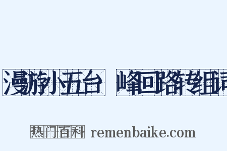 漫游小五台·峰回路转组词是什么意思的图片